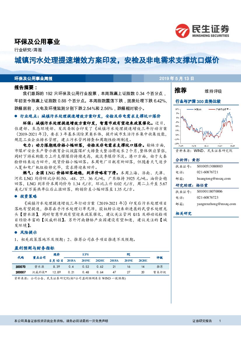 民生证券：环保及公用事业周报：城镇污水处理提速增效方案印发，安检及非电需求支撑坑口煤价