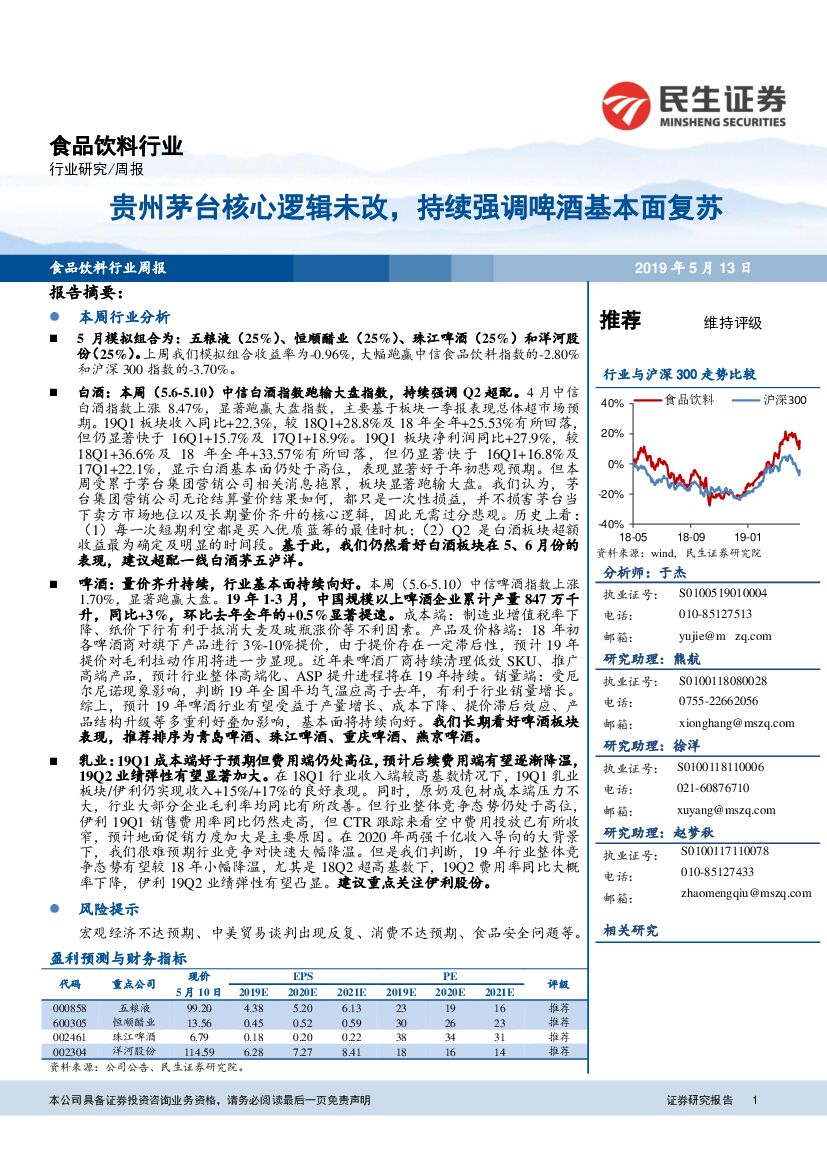 民生证券：食品饮料行业周报：贵州茅台核心逻辑未改，持续强调啤酒基本面复苏