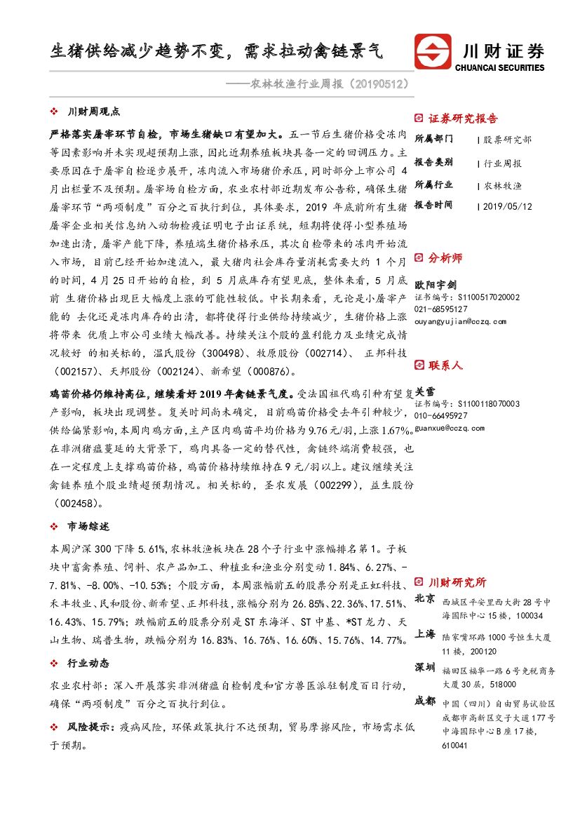 川财证券：农林牧渔行业周报：生猪供给减少趋势不变，需求拉动禽链景气