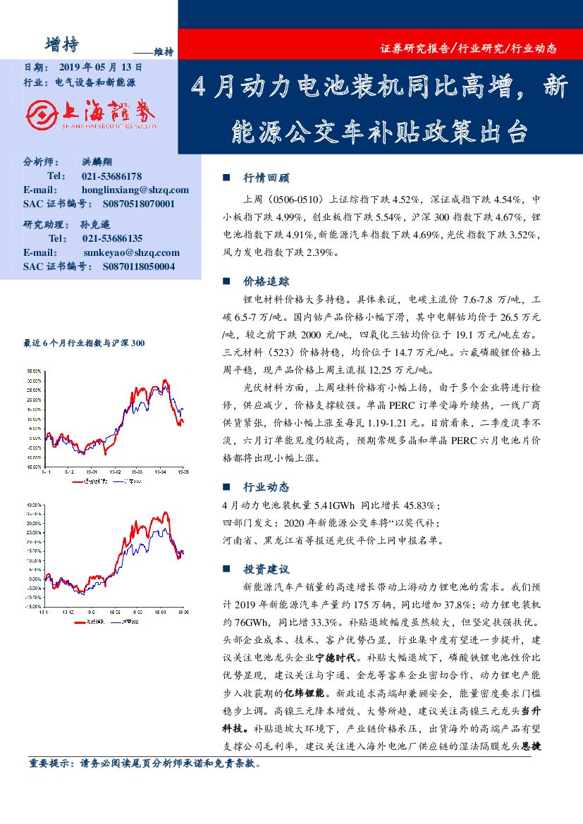 上海证券：电气设备和新能源行业动态：4月动力电池装机同比高增，新能源公交车补贴政策出台