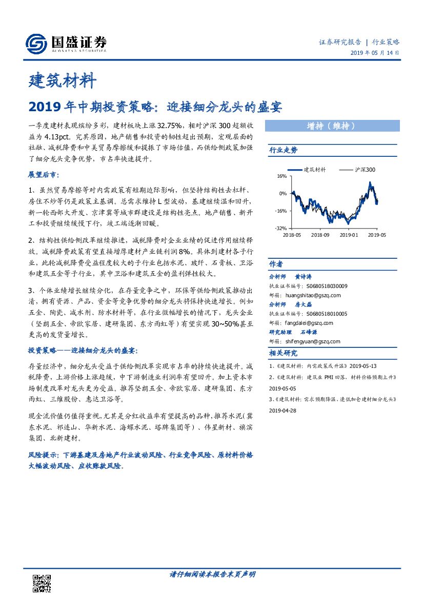 国盛证券：建筑材料：2019年中期投资策略：迎接细分龙头的盛宴