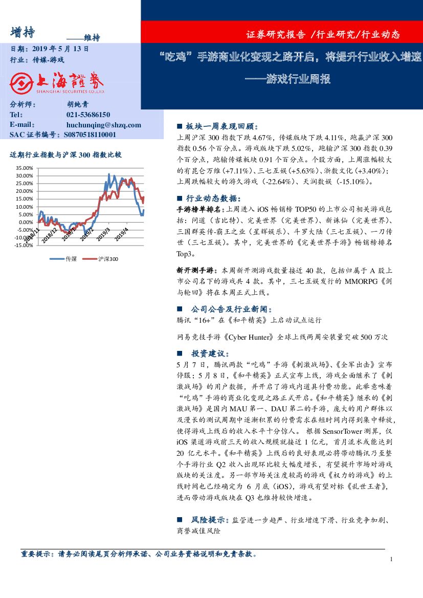 上海证券：游戏行业周报：“吃鸡”手游商业化变现之路开启，将提升行业收入增速