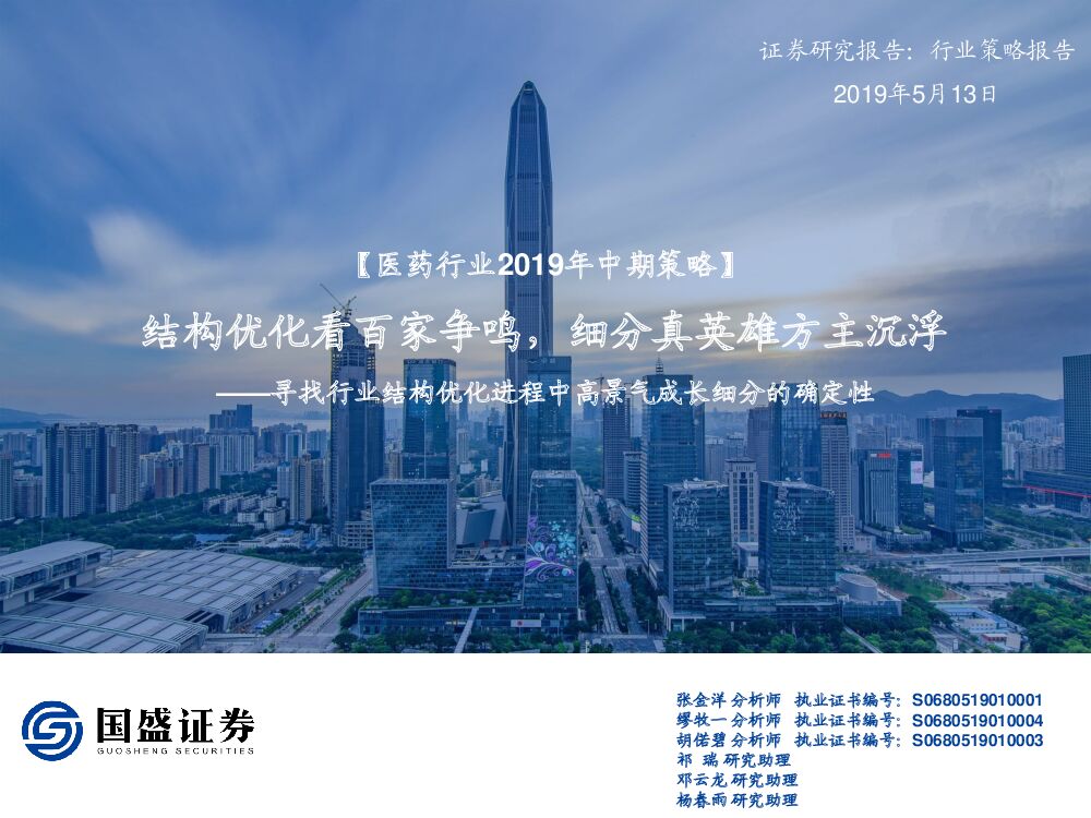国盛证券：医药行业2019年中期策略：结构优化看百家争鸣，细分真英雄方主沉浮——寻找行业结构优化进程中高景气成长细分的确定性
