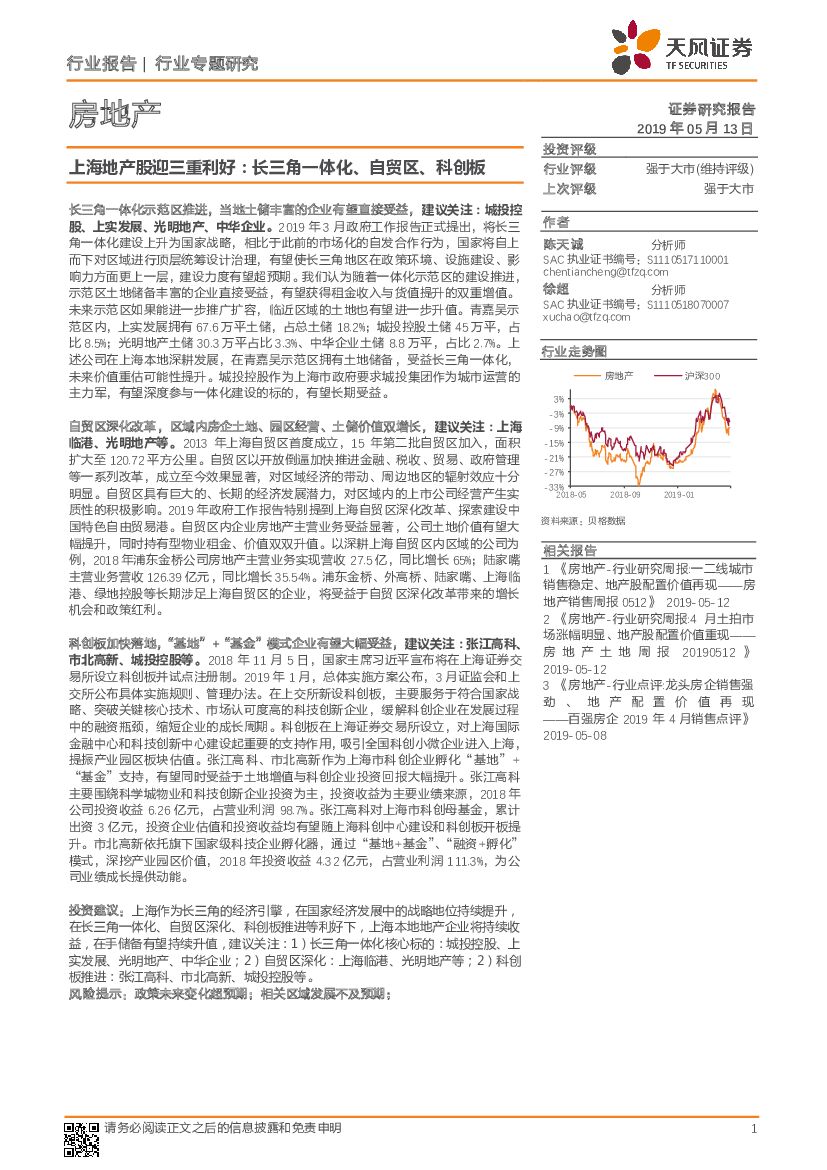 天风证券：房地产行业专题研究：上海地产股迎三重利好：长三角一体化、自贸区、科创板