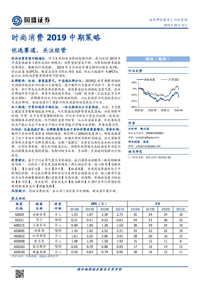 国盛证券：时尚消费2019中期策略：优选赛道，关注经营