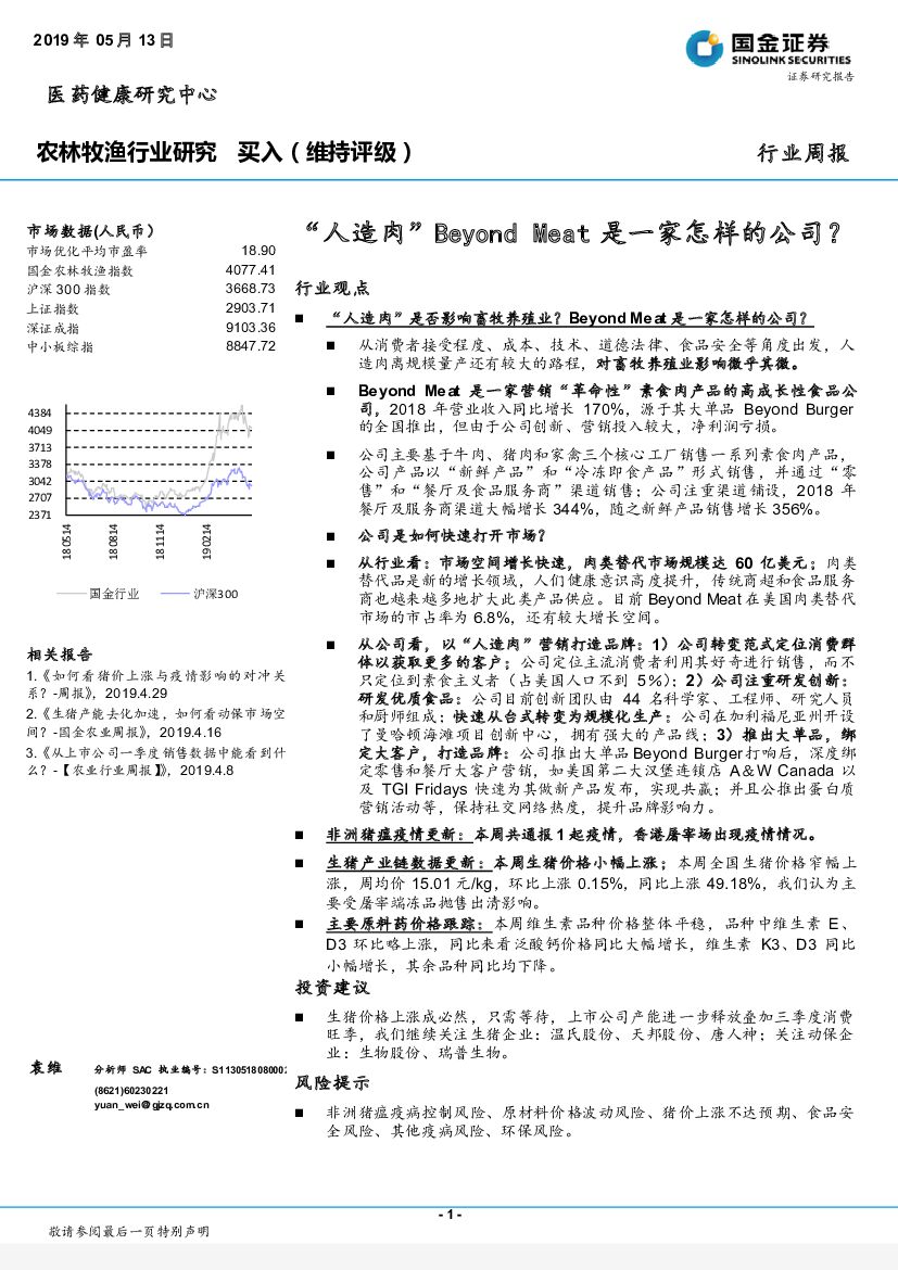 国金证券：农林牧渔行业研究周报：“人造肉”Beyond Meat是一家怎样的公司？