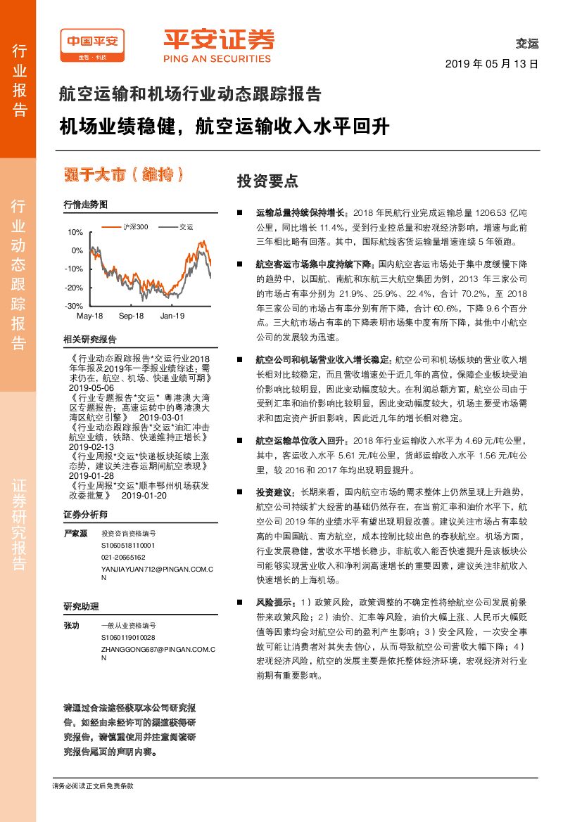 平安证券：航空运输和机场行业动态跟踪报告：机场业绩稳健，航空运输收入水平回升