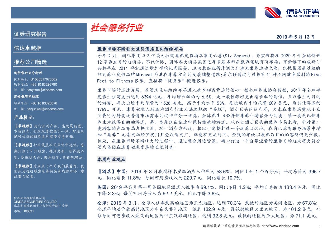 信达证券：卓越推：社会服务行业