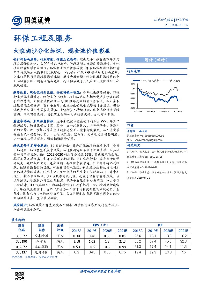 国盛证券：环保工程及服务行业策略：大浪淘沙分化加深，现金流价值彰显