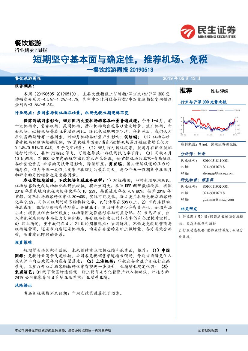 民生证券：餐饮旅游周报：短期坚守基本面与确定性，推荐机场、免税