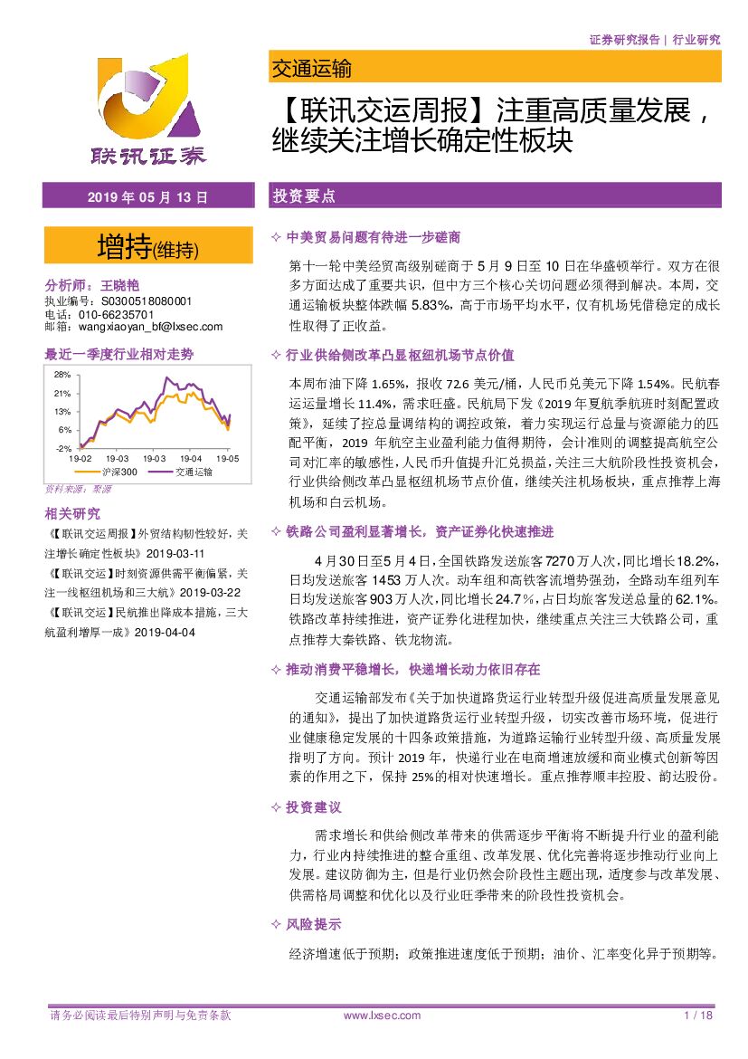 联讯证券：【联讯交运周报】注重高质量发展，继续关注增长确定性板块
