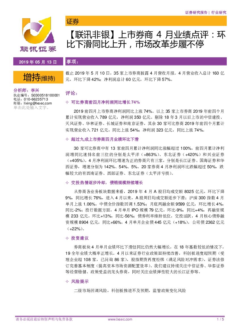 联讯证券：【联讯非银】上市券商4月业绩点评：环比下滑同比上升，市场改革步履不停