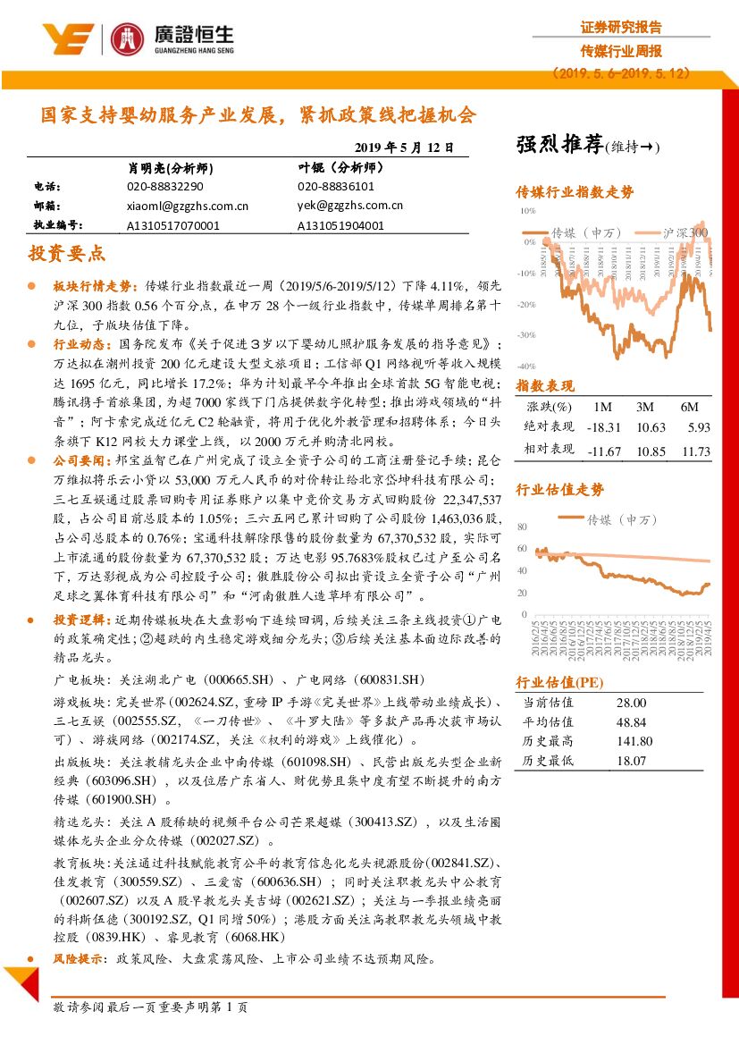 广证恒生证券研究所：传媒行业周报：国家支持婴幼服务产业发展，紧抓政策线把握机会