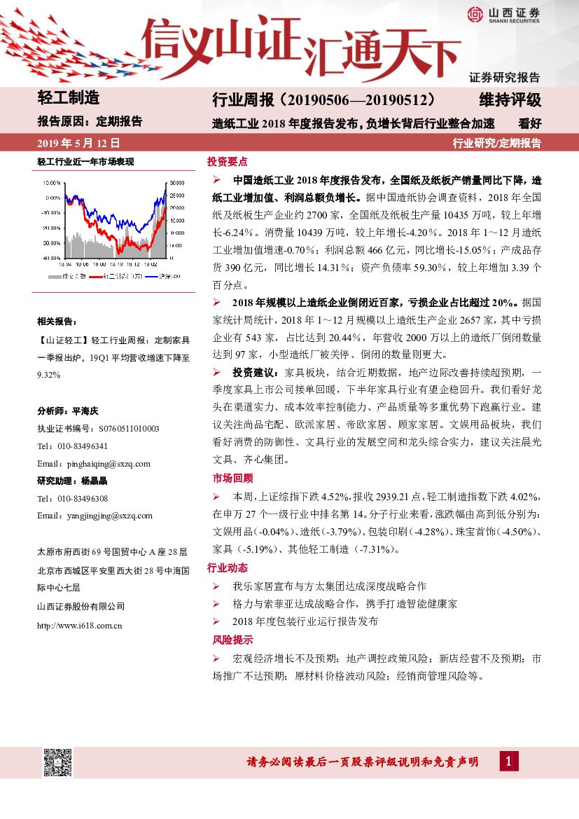山西证券：轻工制造行业周报：造纸工业2018年度报告发布，负增长背后行业整合加速