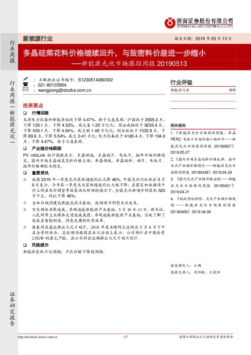 浙商证券：新能源光伏行业跟踪周报：多晶硅菜花料价格继续回升，与致密料价差进一步缩小
