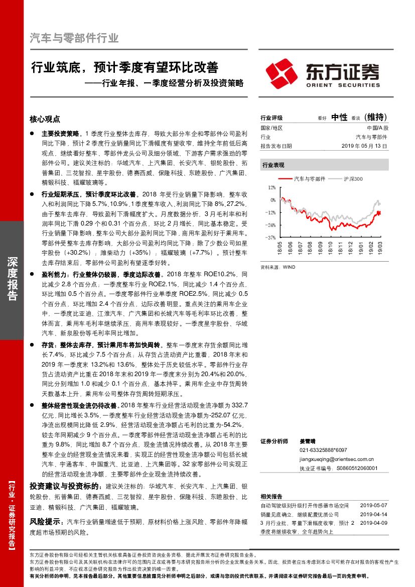 东方证券：汽车与零部件行业年报、一季度经营分析及投资策：行业筑底，预计季度有望环比改善