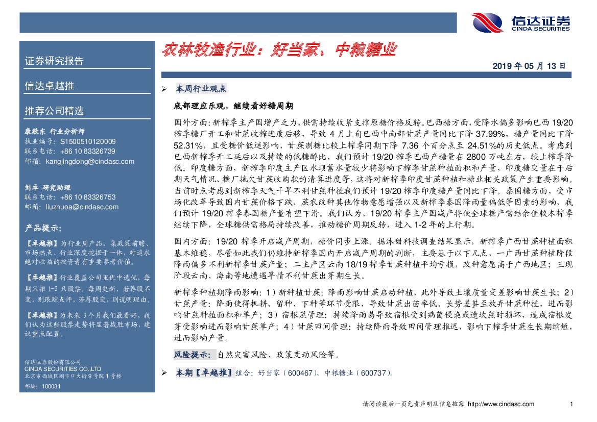 信达证券：卓越推：农林牧渔行业：好当家、中粮糖业