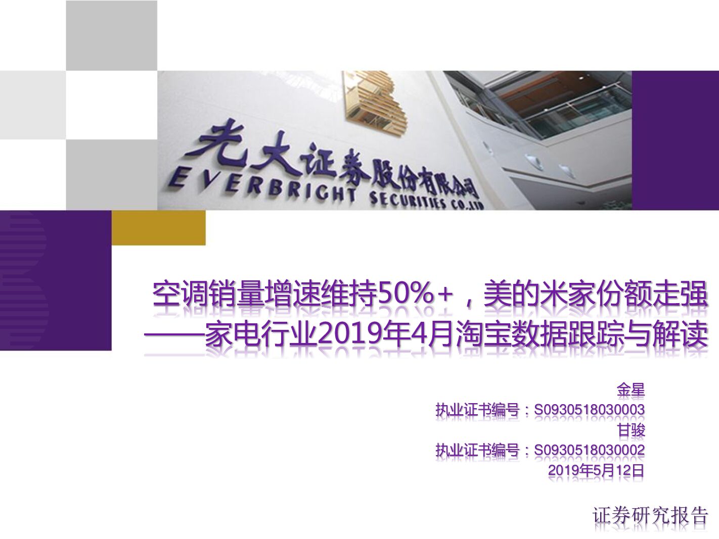 光大证券：家电行业2019年4月淘宝数据跟踪与解读：空调销量增速维持50%+，美的米家份额走强