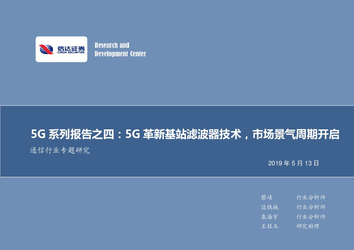信达证券：通信行业专题研究：5G系列报告之四：5G革新基站滤波器技术，市场景气周期开启