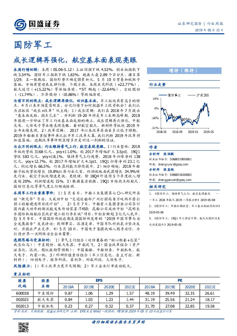 国盛证券：国防军工行业周报：成长逻辑再强化，航空基本面表现亮眼