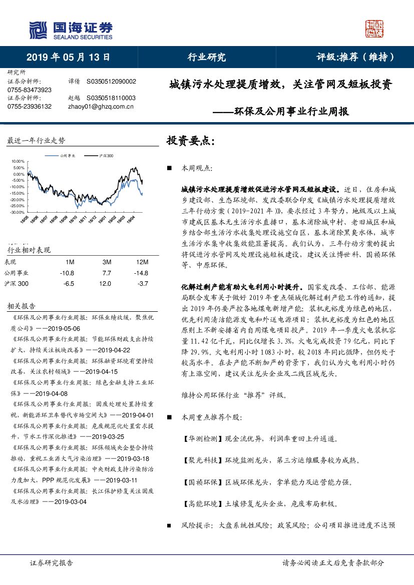 国海证券：环保及公用事业行业周报：城镇污水处理提质增效，关注管网及短板投资