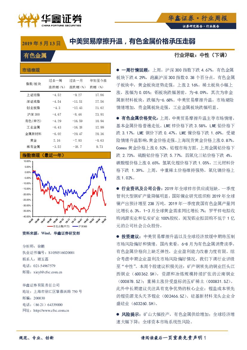 华鑫证券：有色金属行业周报：中美贸易摩擦升温，有色金属价格承压走弱