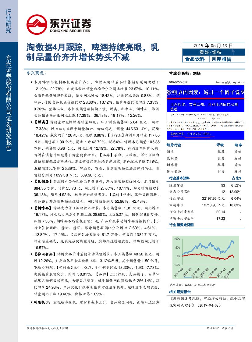 东兴证券：食品饮料月度报告：淘数据4月跟踪，啤酒持续亮眼，乳制品量价齐升增长势头不减