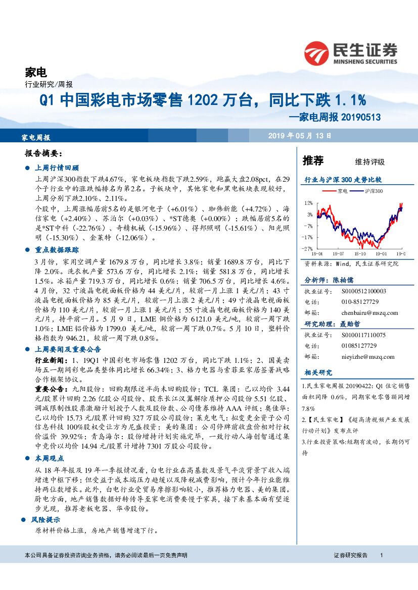 民生证券：家电周报：Q1中国彩电市场零售1202万台，同比下跌1.1%