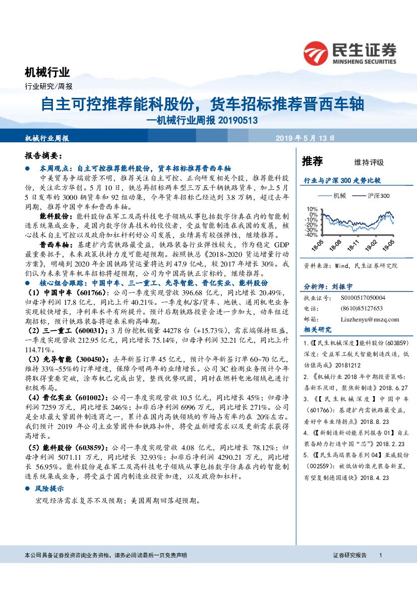 民生证券：机械行业周报：自主可控推荐能科股份，货车招标推荐晋西车轴