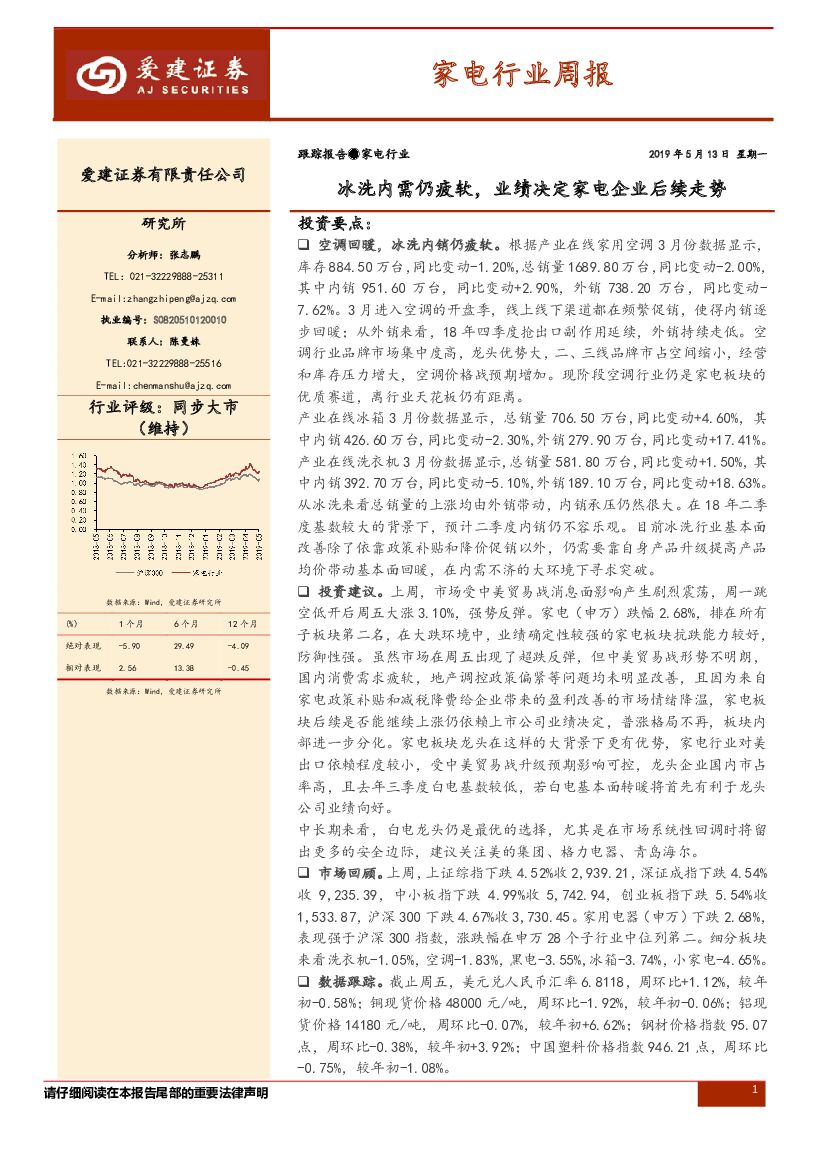 爱建证券：家电行业周报：冰洗内需仍疲软，业绩决定家电企业后续走势