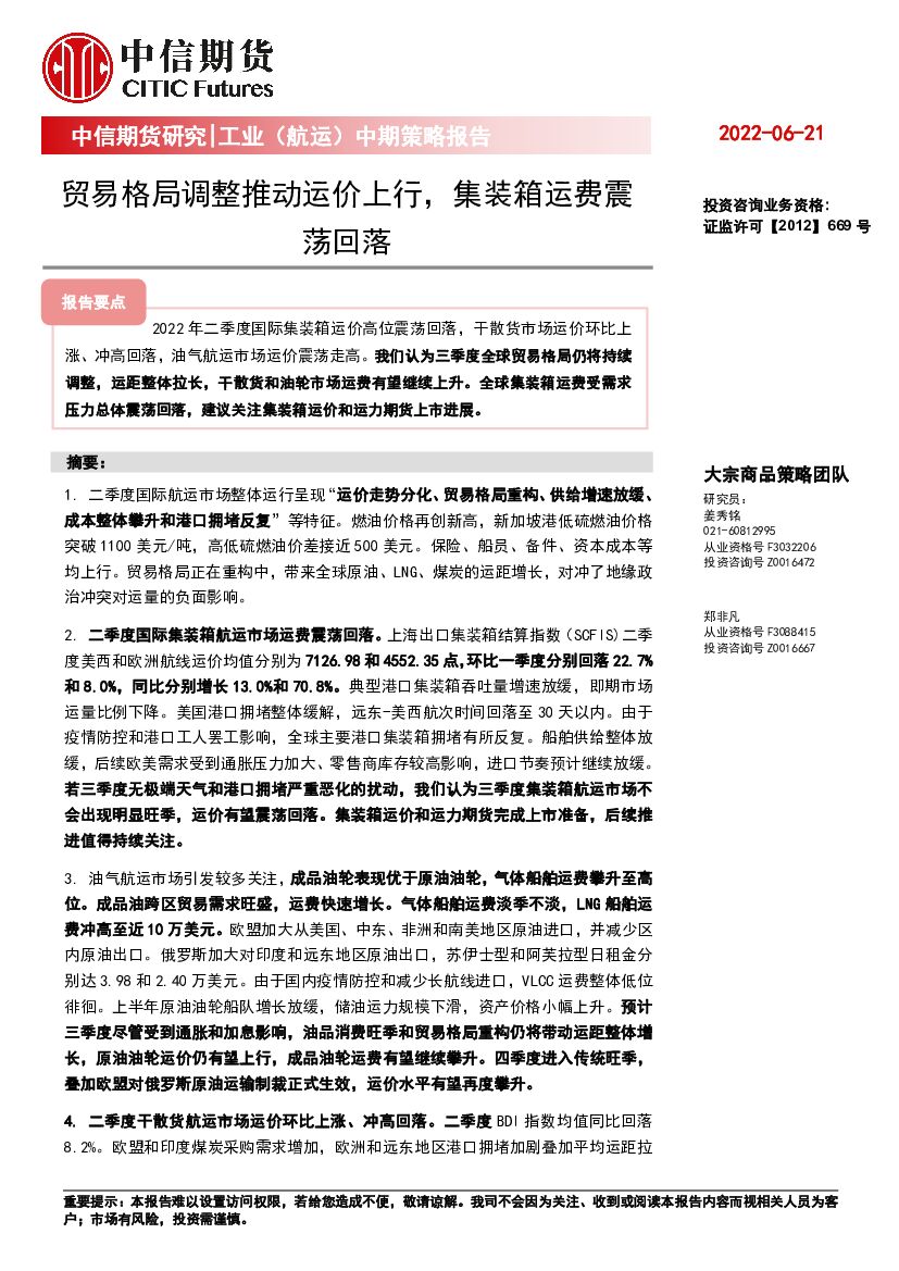 中信期货:贸易格局调整推动运价上行,集装箱运费震荡回落