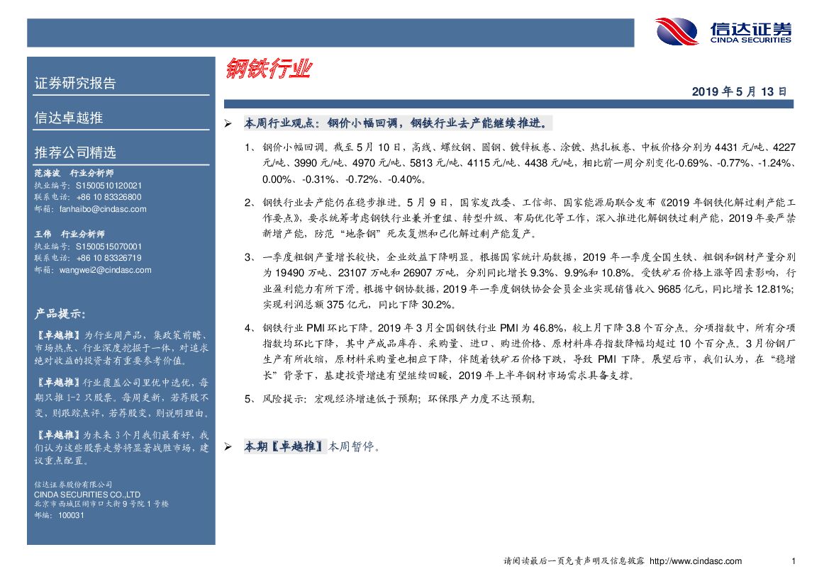 信达证券：卓越推：钢铁行业