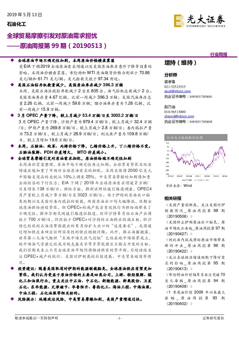 光大证券：原油周报第99期：全球贸易摩擦引发对原油需求担忧