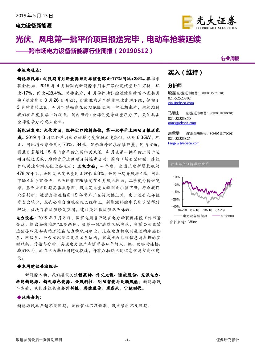 光大证券：跨市场电力设备新能源行业周报：光伏、风电第一批平价项目报送完毕，电动车抢装延续