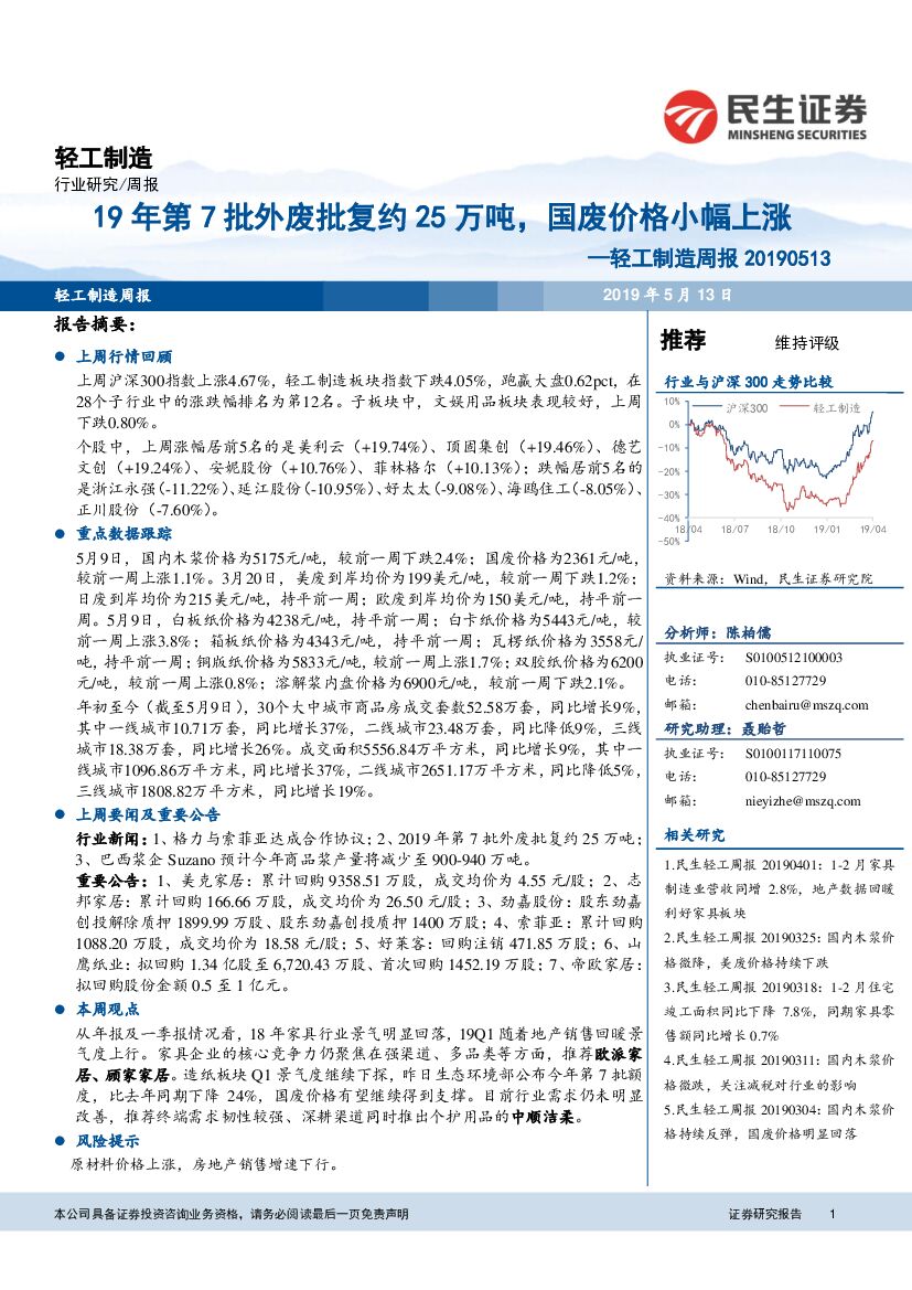 民生证券：轻工制造周报：19年第7批外废批复约25万吨，国废价格小幅上涨