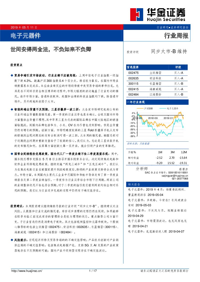 华金证券：电子元器件行业周报：世间安得两全法，不负如来不负卿