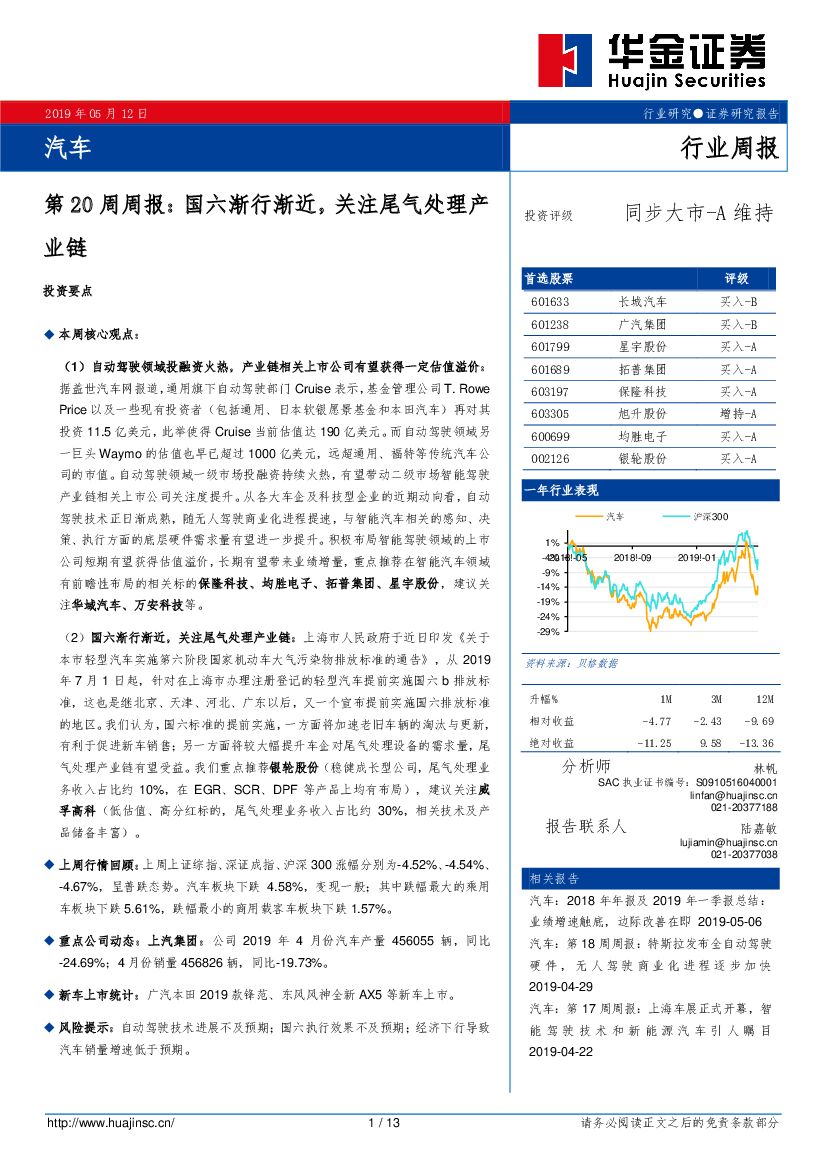 华金证券：汽车第20周周报：国六渐行渐近，关注尾气处理产业链