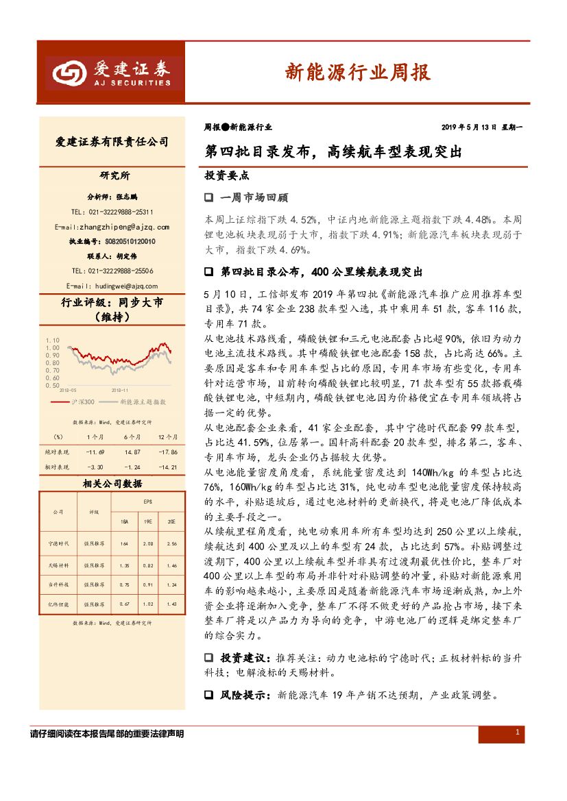 爱建证券：新<em>能源</em>行业周报：第四批目录发布，高续航车型表现突出 海报