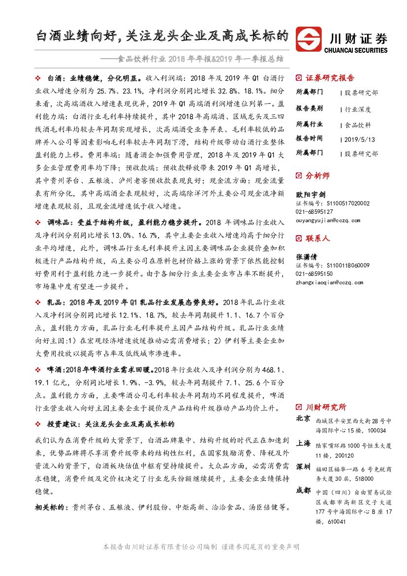 川财证券：食品饮料行业2018年年报&2019年一季报总结：白酒业绩向好，关注龙头企业及高成长标的