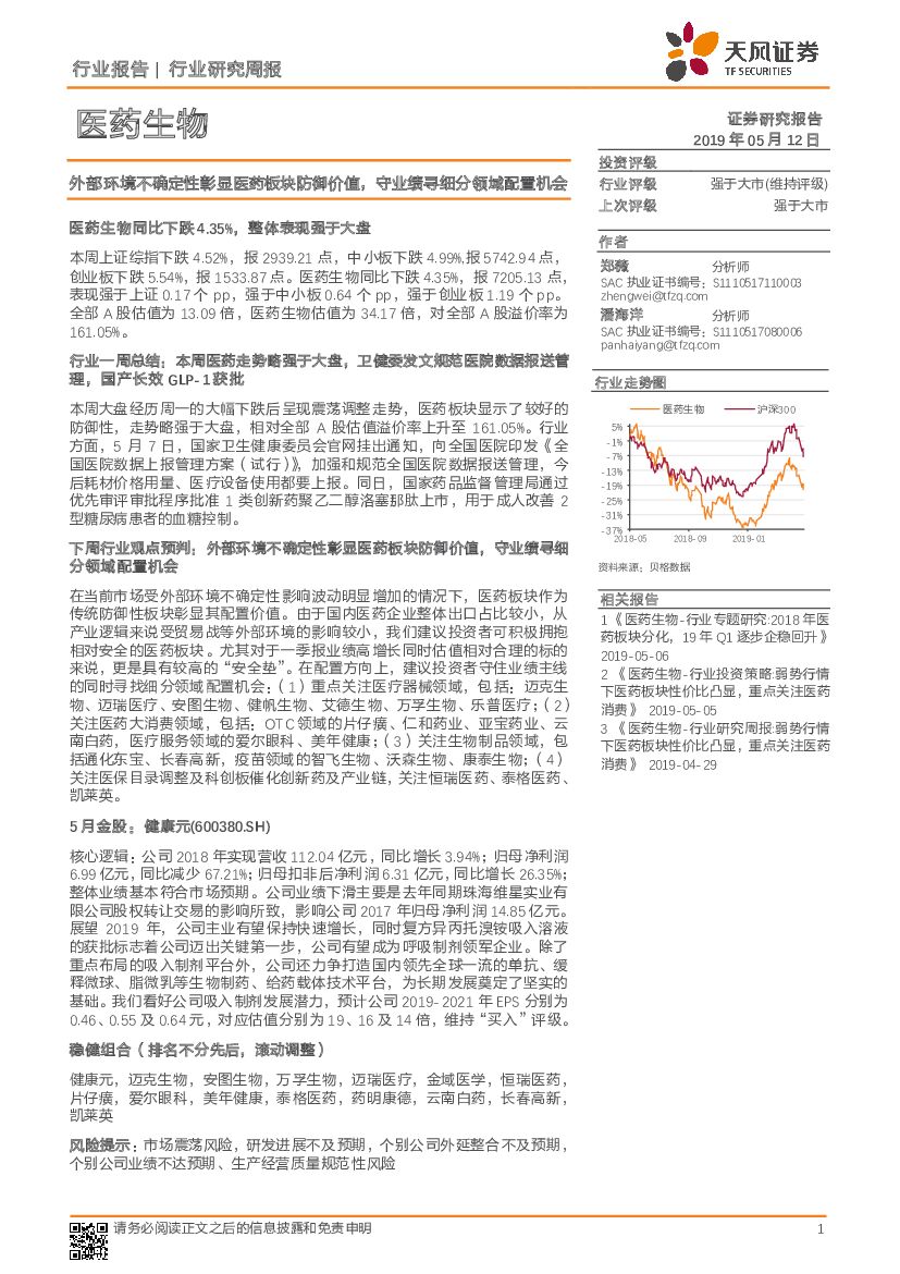 天风证券：医药生物行业研究周报：外部环境不确定性彰显医药板块防御价值，守业绩寻细分领域配置机会