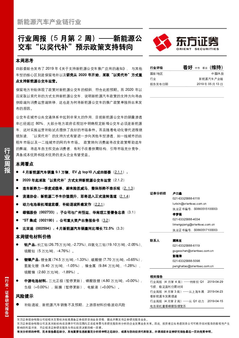 东方证券：新能源汽车产业链行业行业周报（5月第2周）：新能源公交车“以奖代补”预示政策支持转向