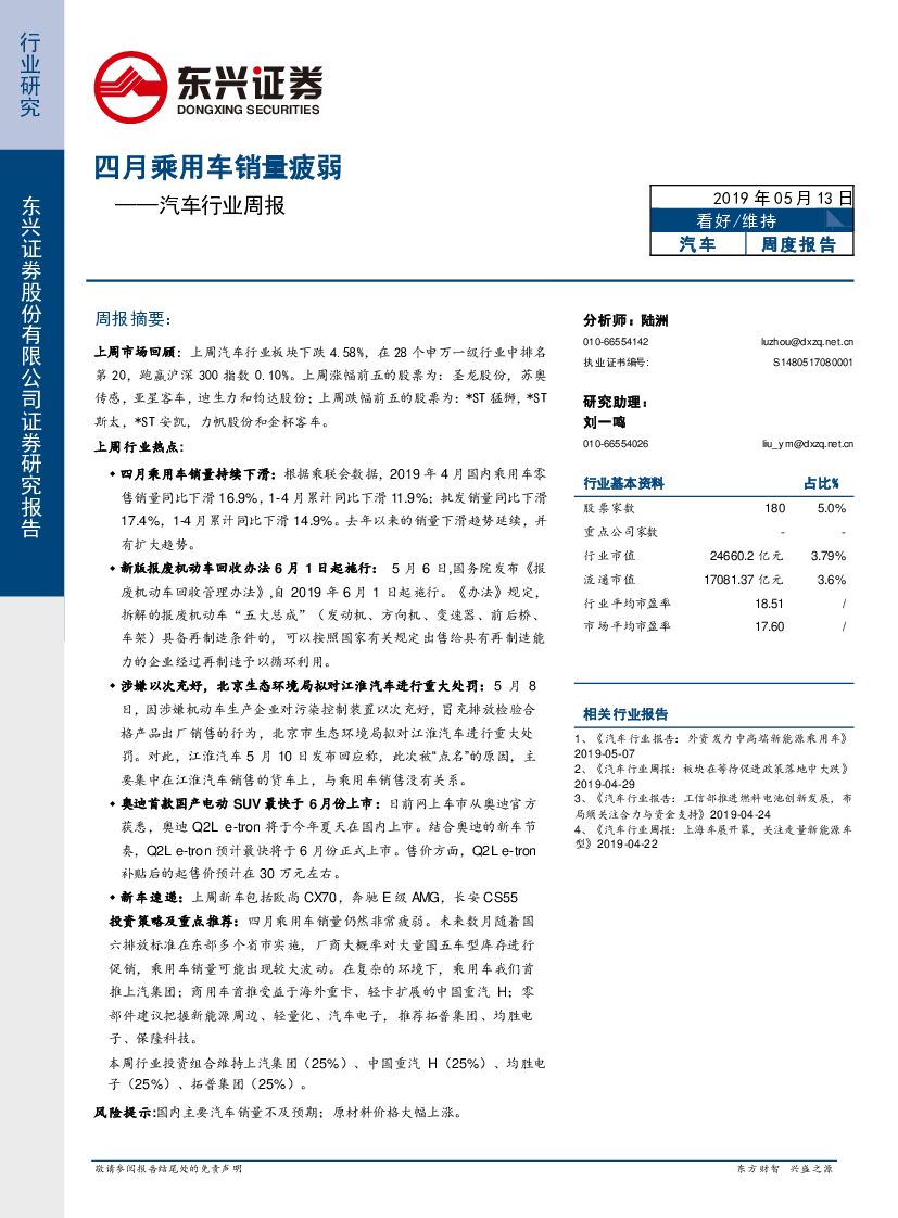 东兴证券：汽车行业周报：四月乘用车销量疲弱