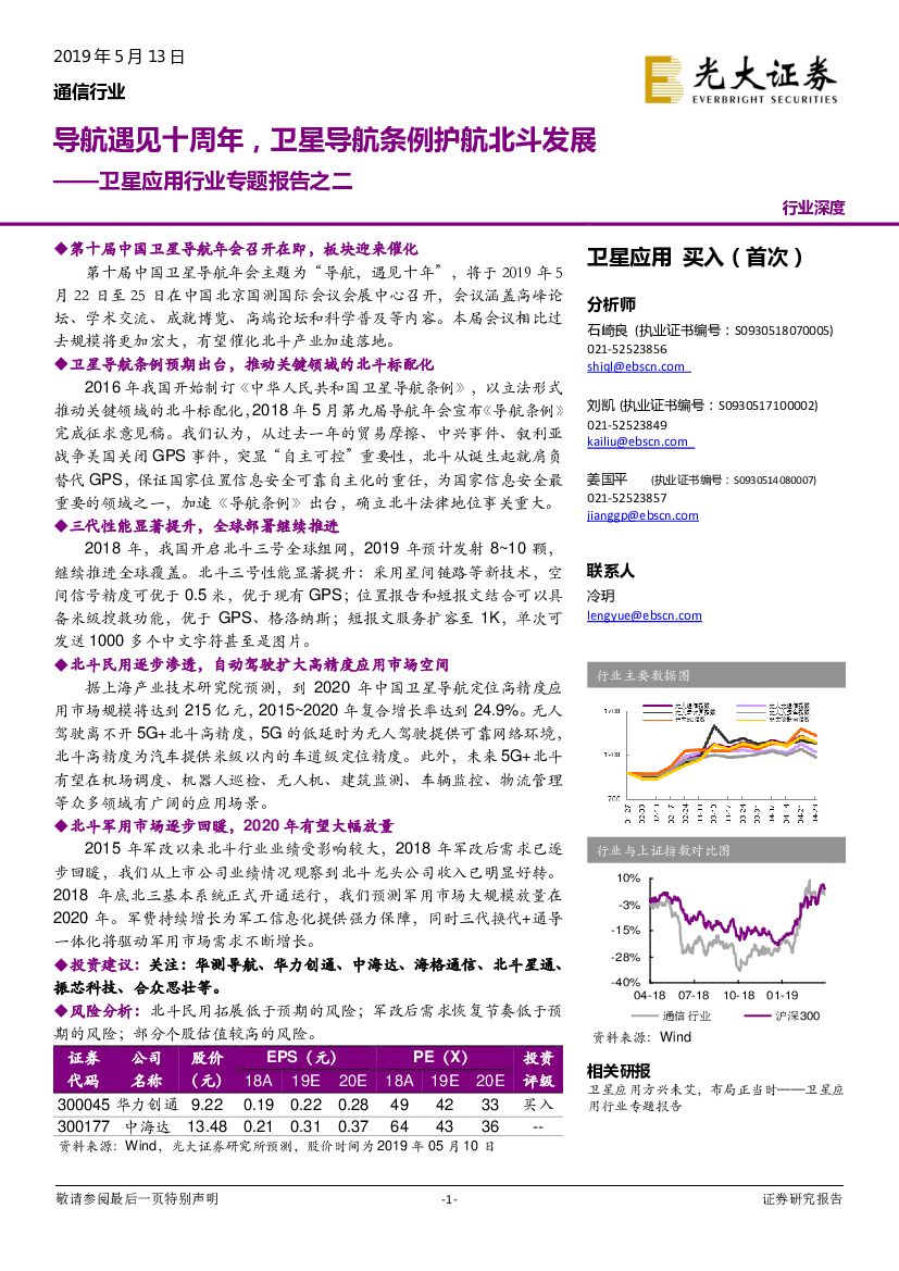 光大证券：卫星应用行业专题报告之二：导航遇见十周年，卫星导航条例护航北斗发展