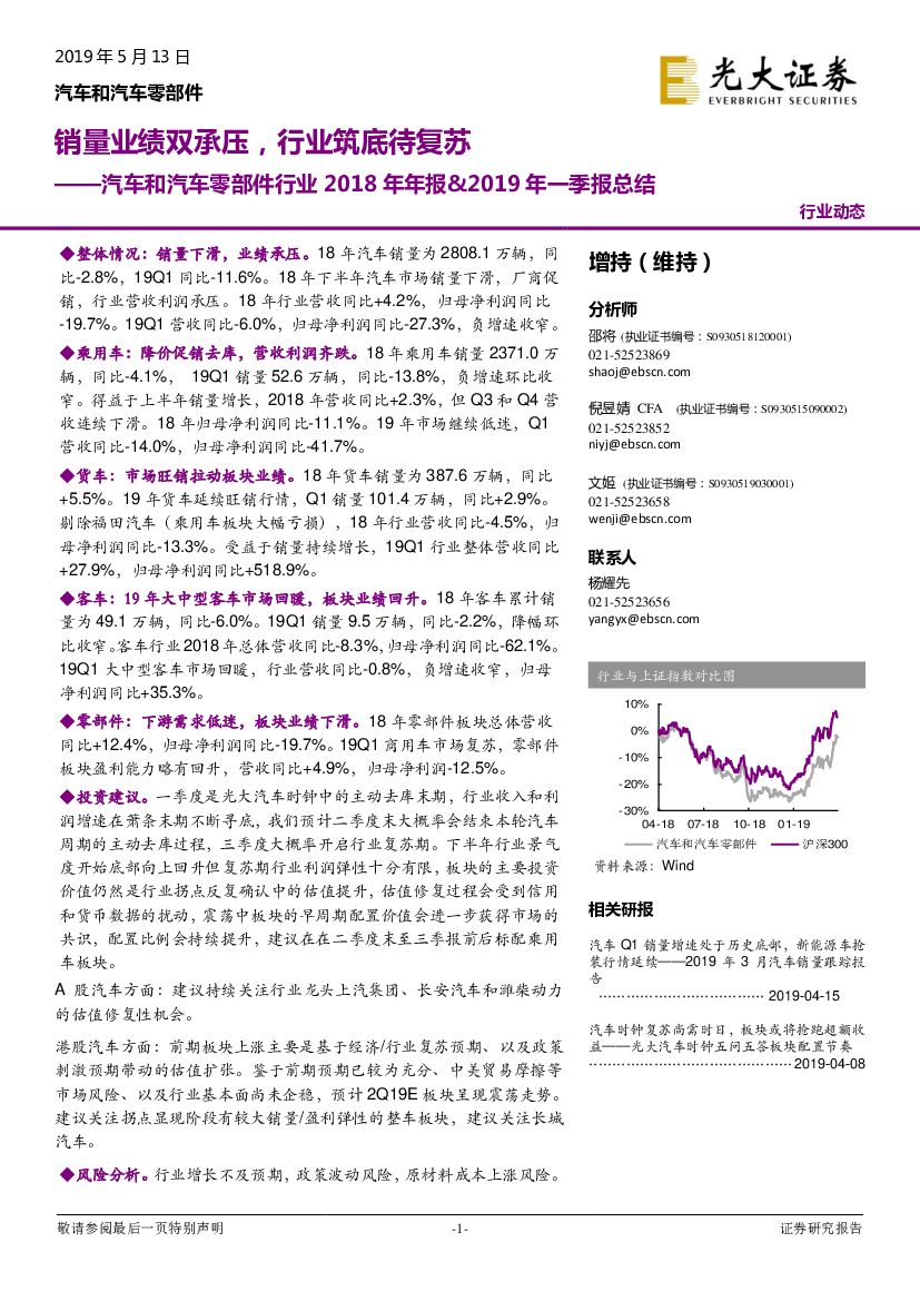 光大证券：汽车和汽车零部件行业2018年年报&2019年一季报总结：销量业绩双承压，行业筑底待复苏