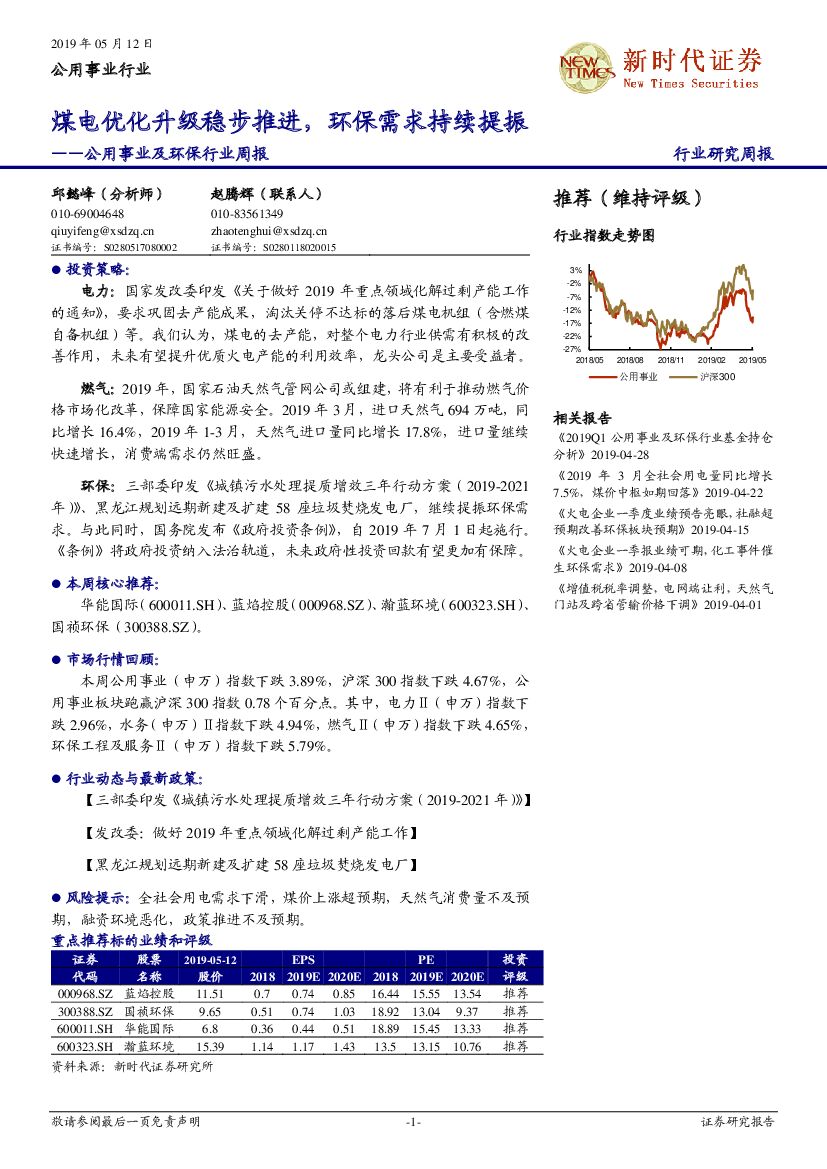 新时代证券：公用事业及环保行业周报：煤电优化升级稳步推进，环保需求持续提振