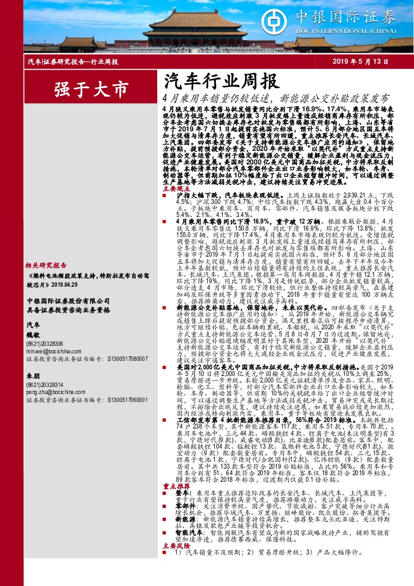中银国际：汽车行业周报：4月乘用车销量仍较低迷，新能源公交补贴政策发布