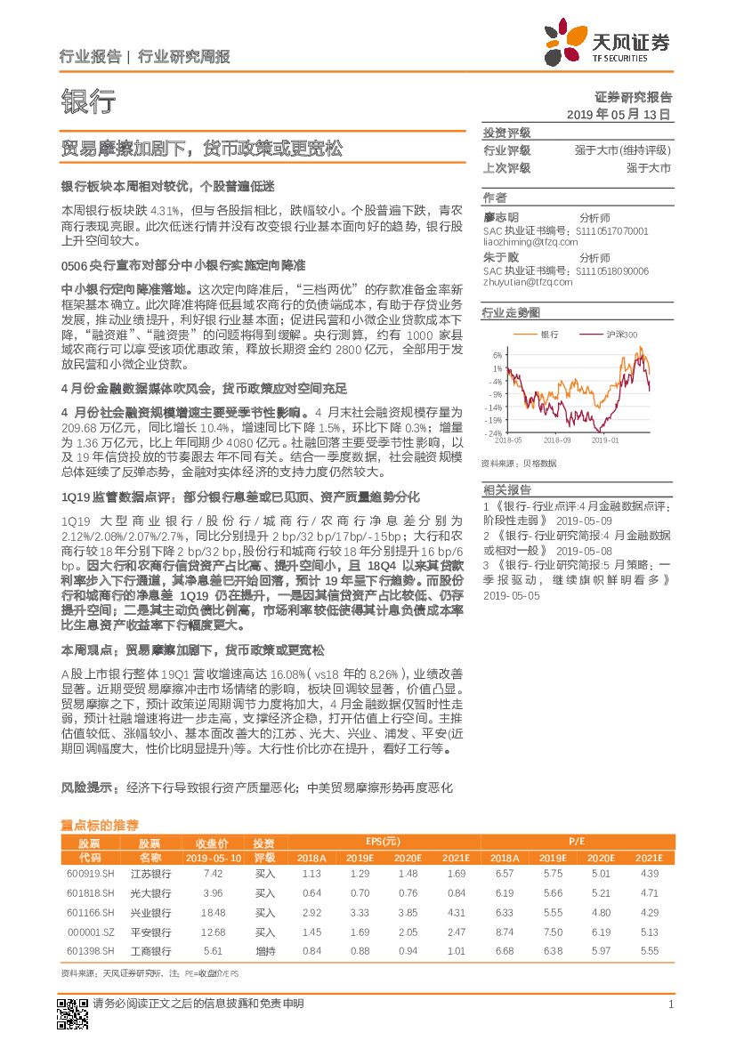 天风证券：银行行业研究周报：贸易摩擦加剧下，货币政策或更宽松