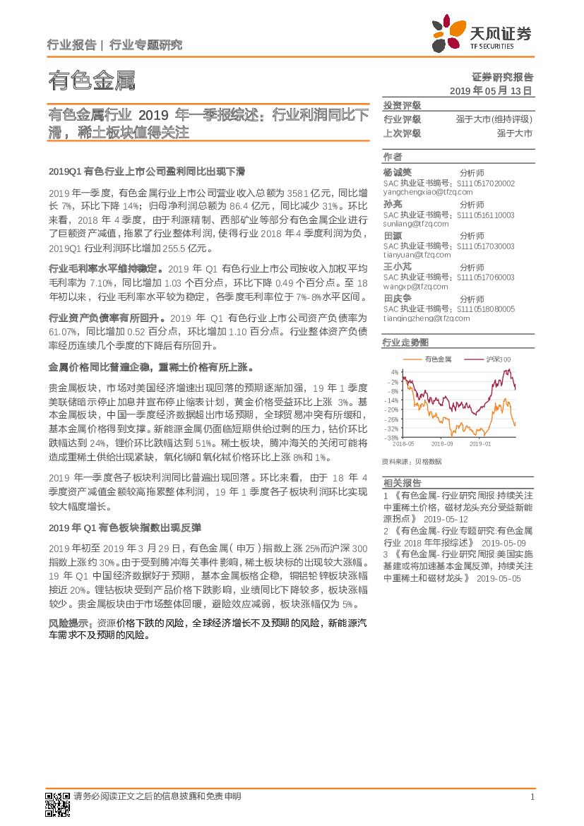 天风证券：有色金属行业2019年一季报综述：行业利润同比下滑，稀土板块值得关注