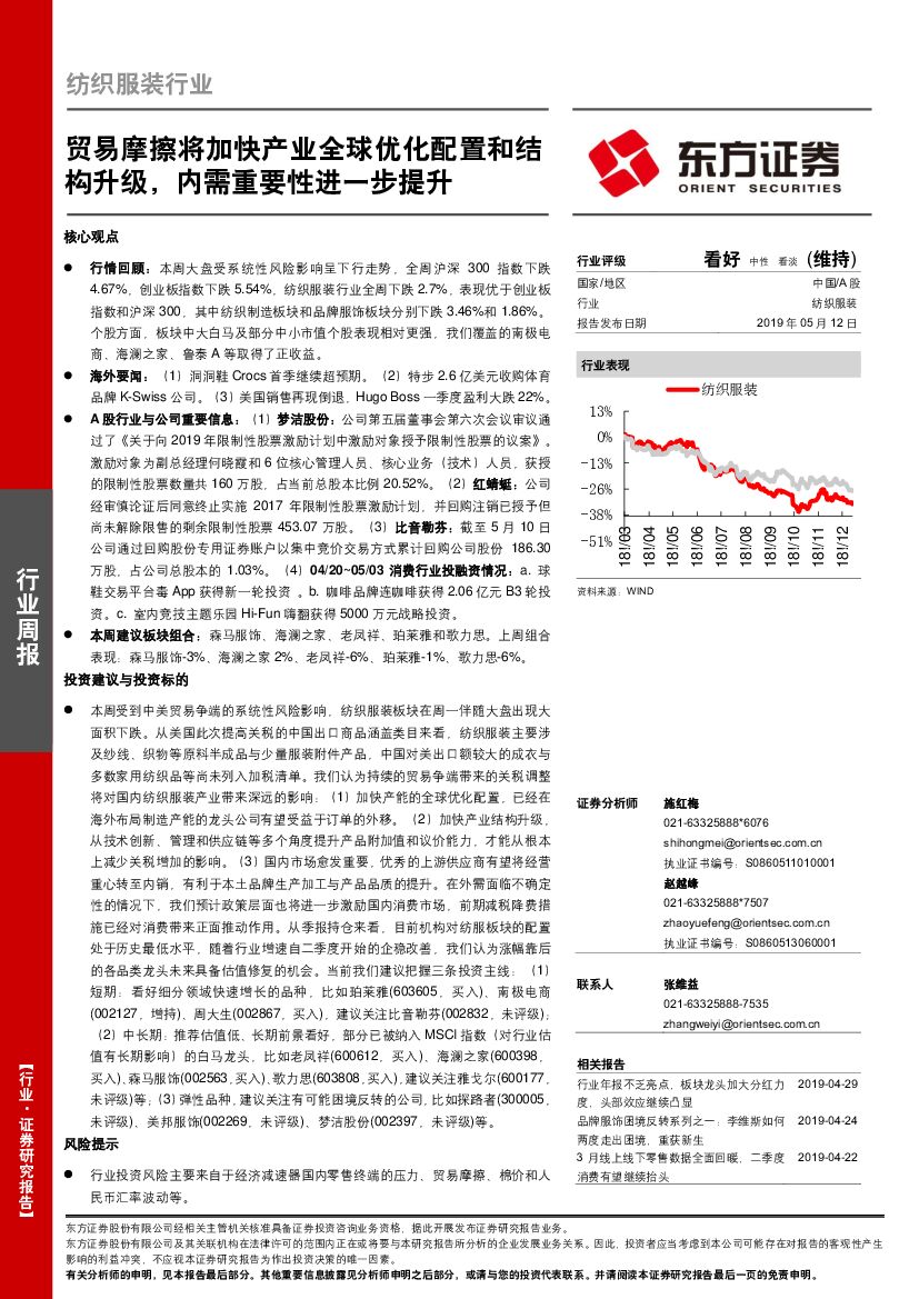 东方证券：纺织服装行业周报：贸易摩擦将加快产业全球优化配置和结构升级，内需重要性进一步提升