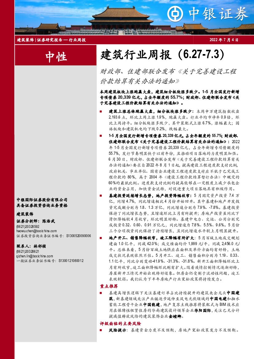 中银证券：建筑行业周报：财政部、住建部联合发布《关于完善建设工程价款结算有关办法的通知》